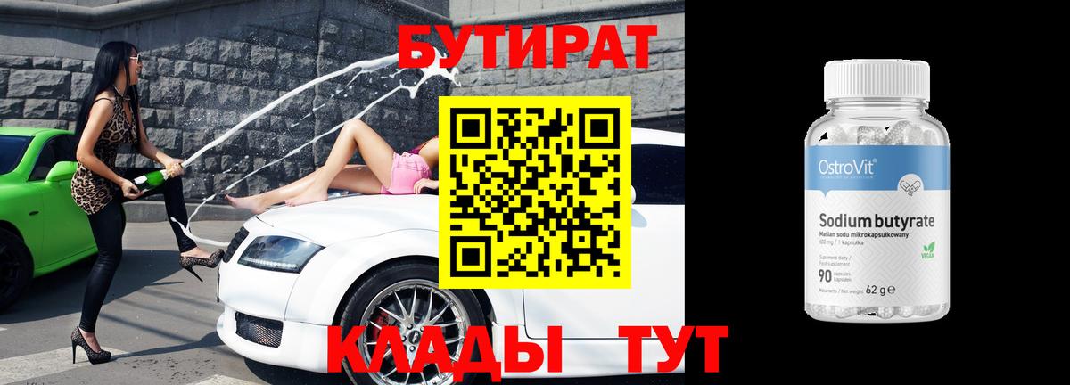 БУТИРАТ BDO Кубинка