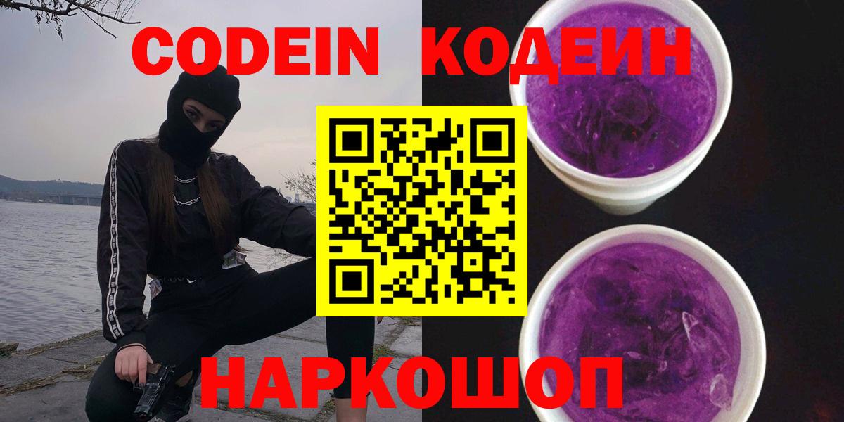 Кодеин Purple Drank  Вход с VPN  Кубинка  Кодеиновый сироп Lean напиток Lean (лин) 