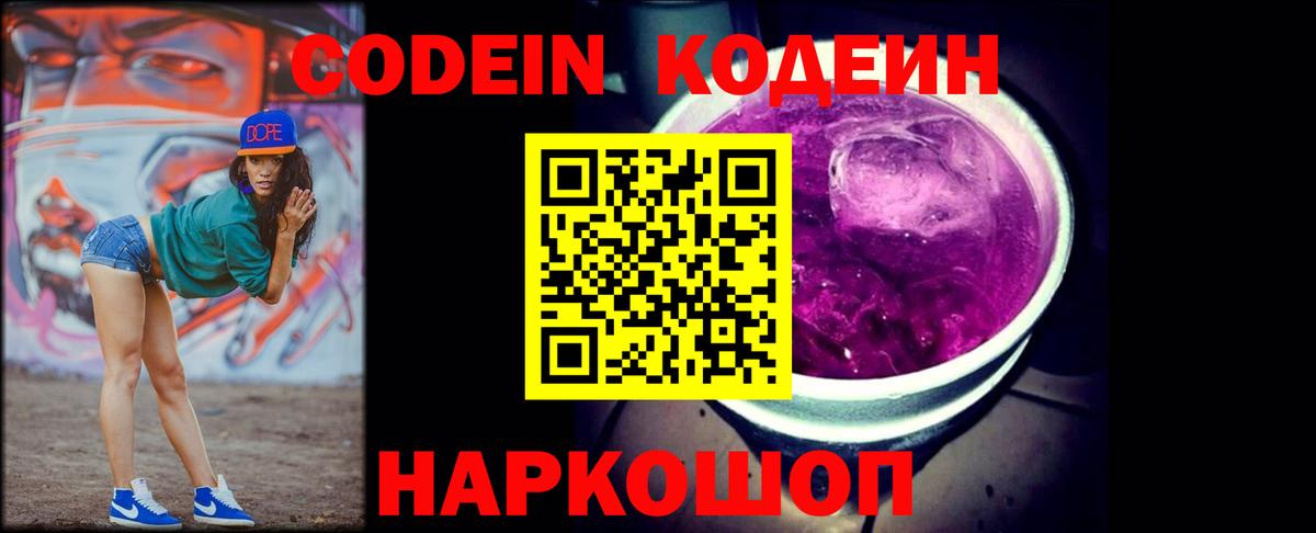 Codein напиток Lean (лин) Кубинка