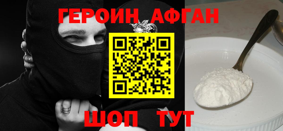 ГЕРОИН афганец Кубинка